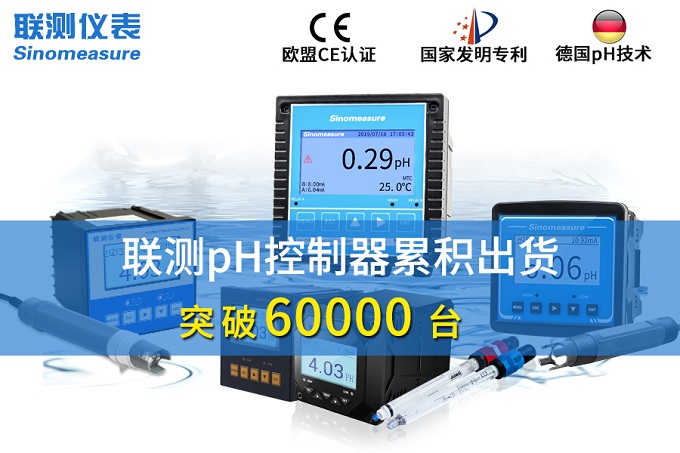 新征程！聯(lián)測(cè)pH控制器突破6萬(wàn)臺(tái)