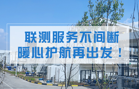 聯測服務不間斷，暖心護航再出發！